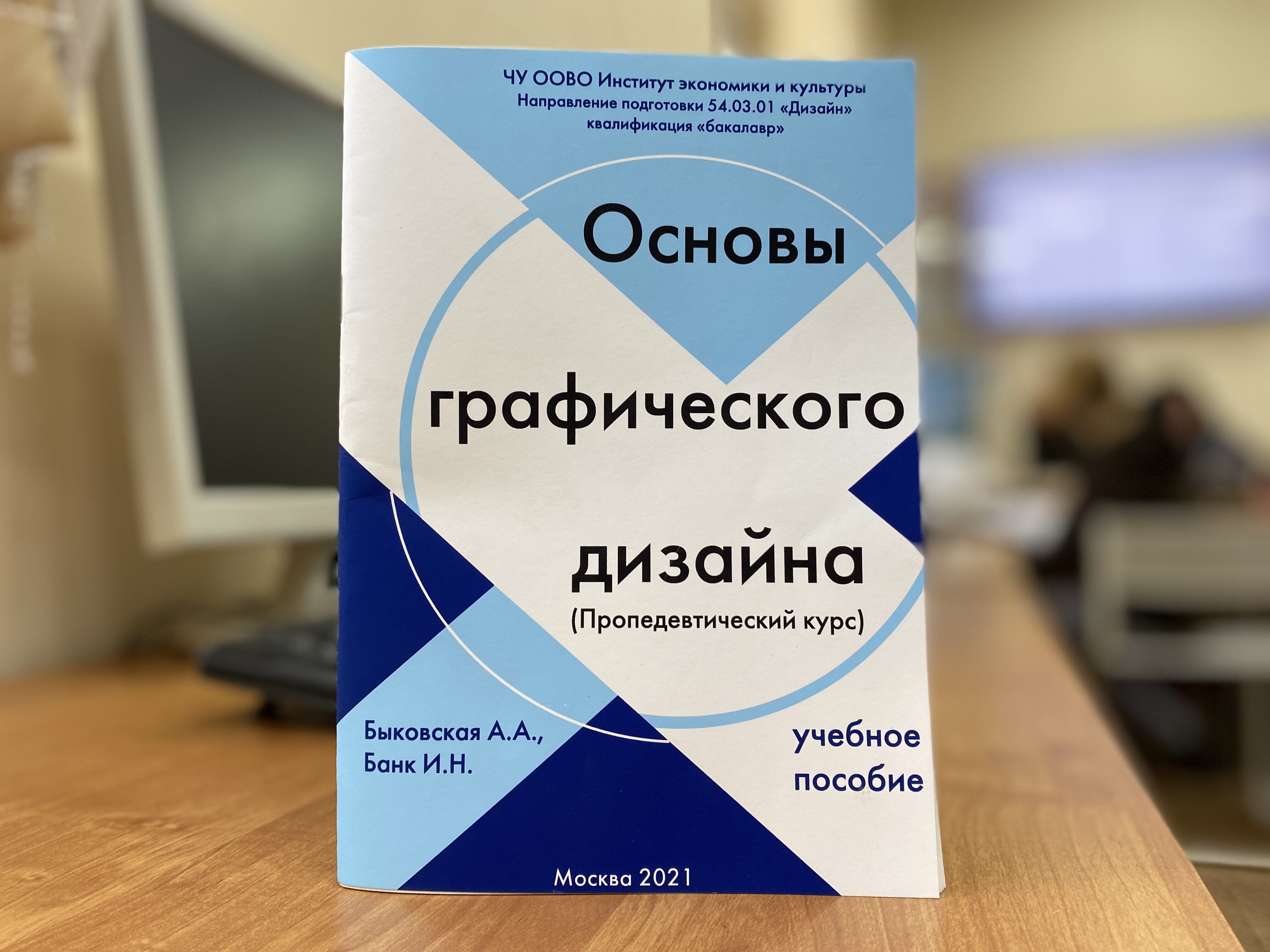 Новое учебное пособие «Основы графического дизайна (Пропедевтический курс)» Новое учебное пособие «Основы графического дизайна (Пропедевтический курс)»