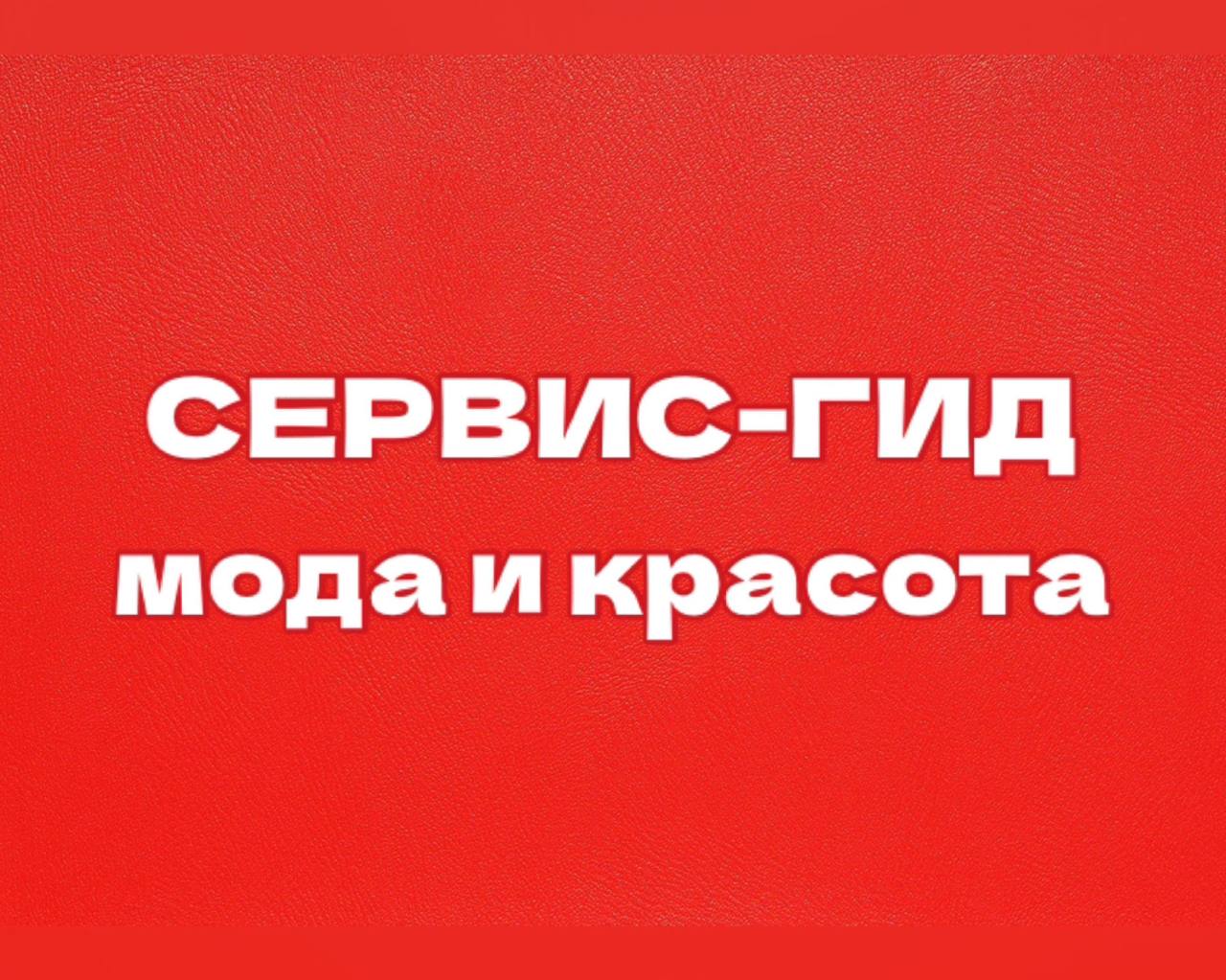 Присоединяйтесь к нашему каналу «Сервис Гид / Всё о моде и красоте»!