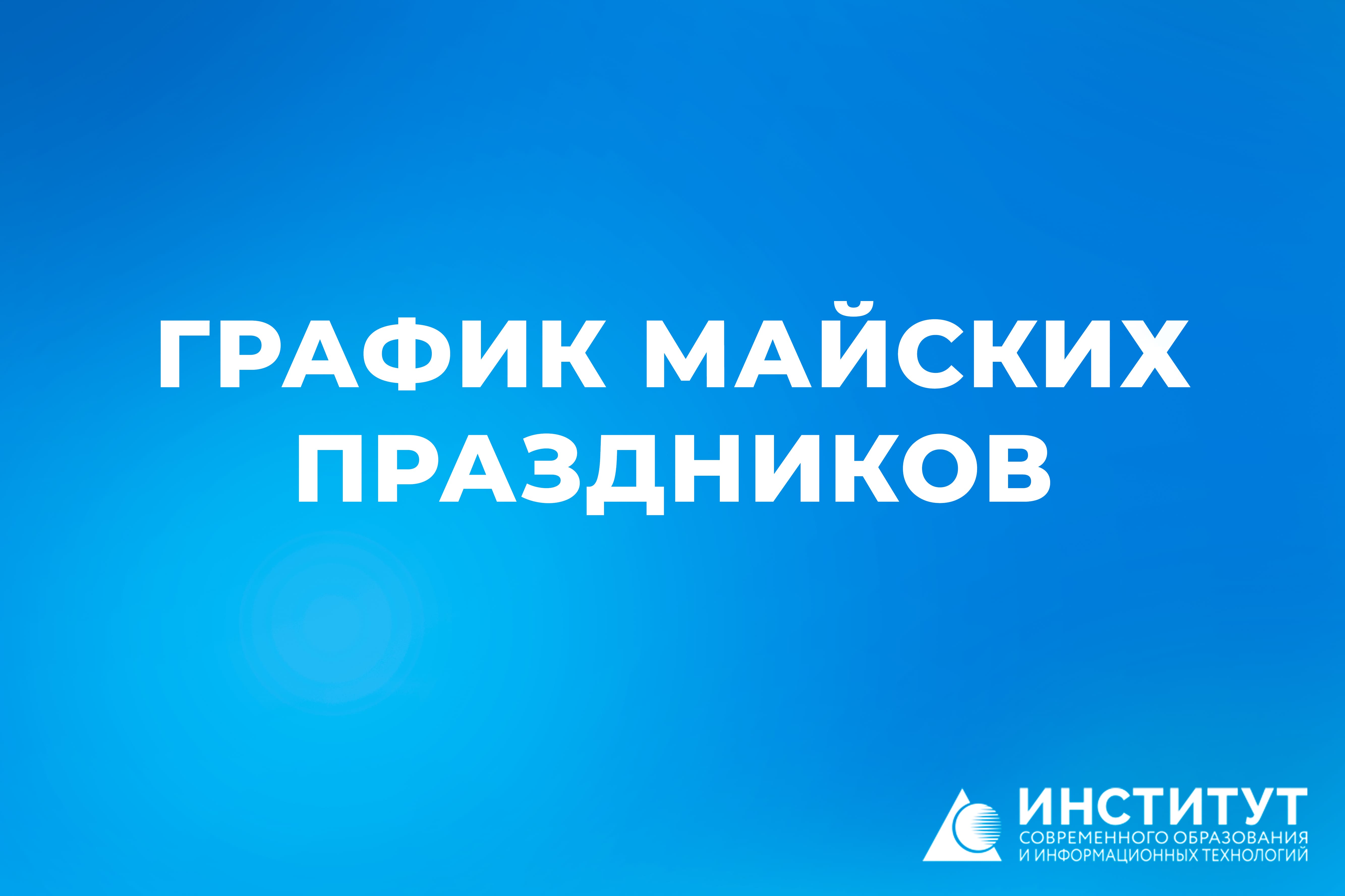 График майских праздников