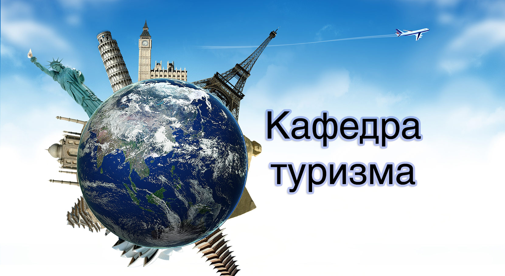 Пересдача на кафедре Туризма Пересдача на кафедре Туризма