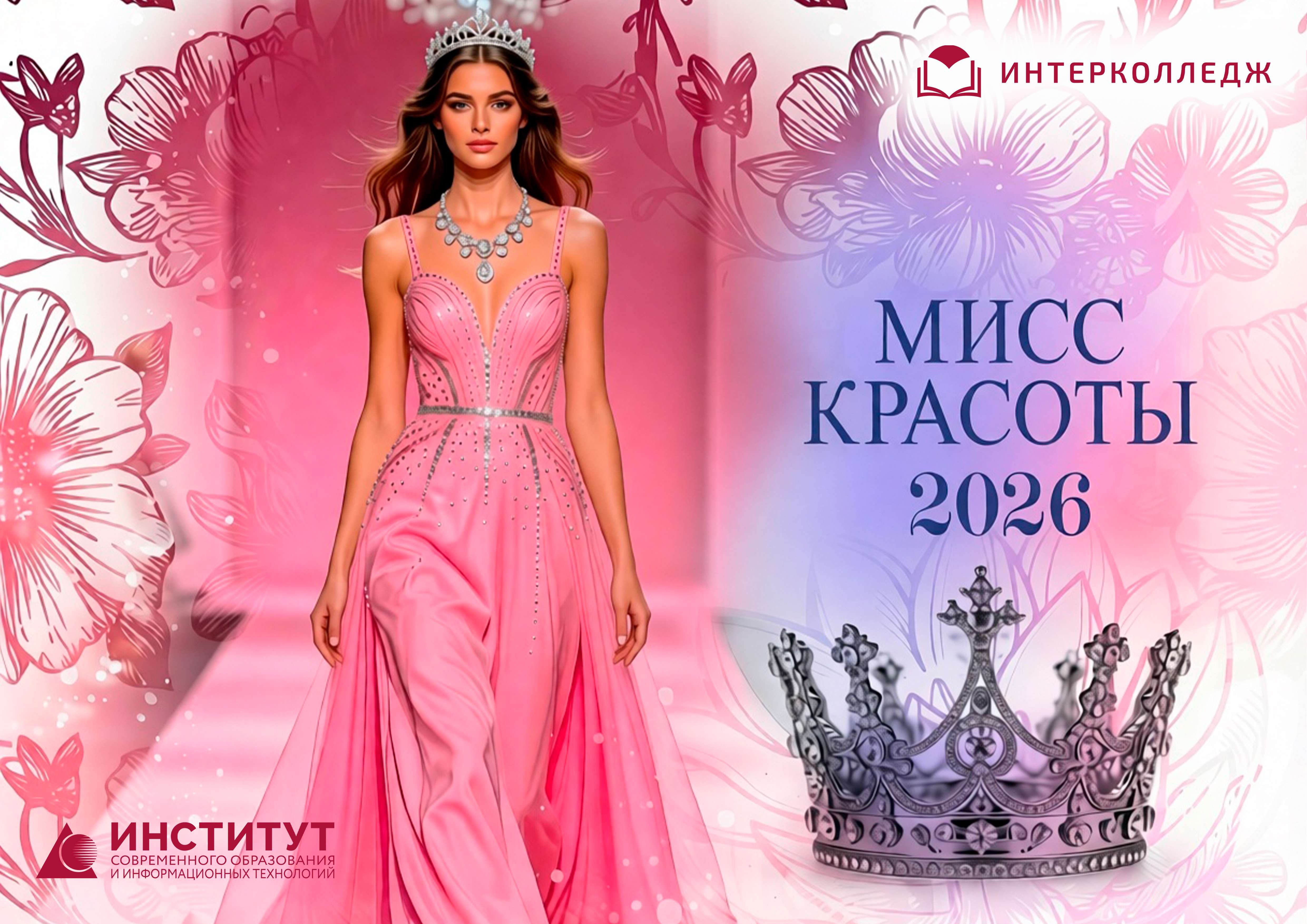 СКОРО УЗНАЕМ ИМЯ &laquo;МИСС КРАСОТЫ&ndash;2026&raquo;