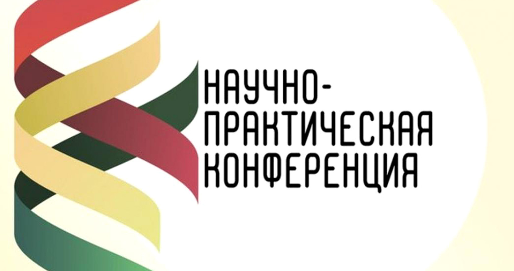 Приглашаем принять участие в научно-практической конференции! Приглашаем принять участие в научно-практической конференции!