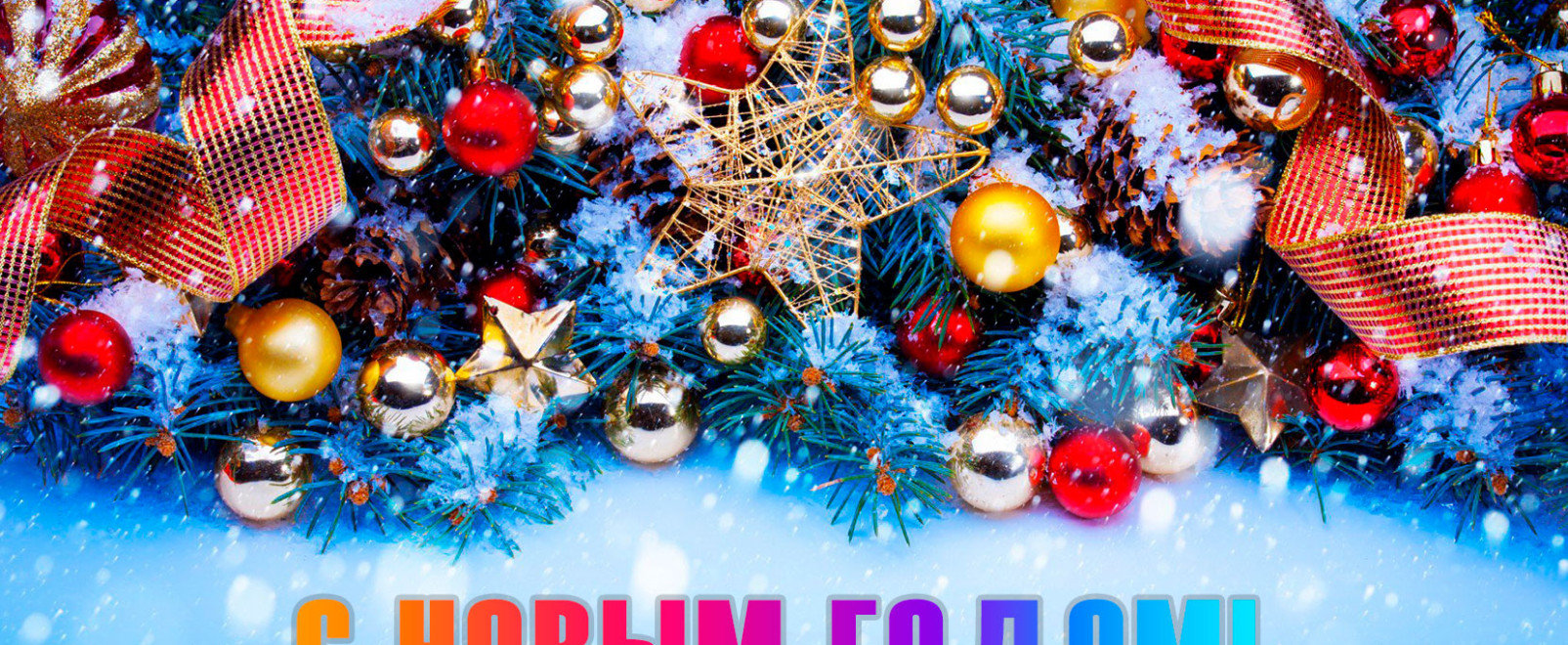 Поздравляем с НОВЫМ ГОДОМ! | фото №1