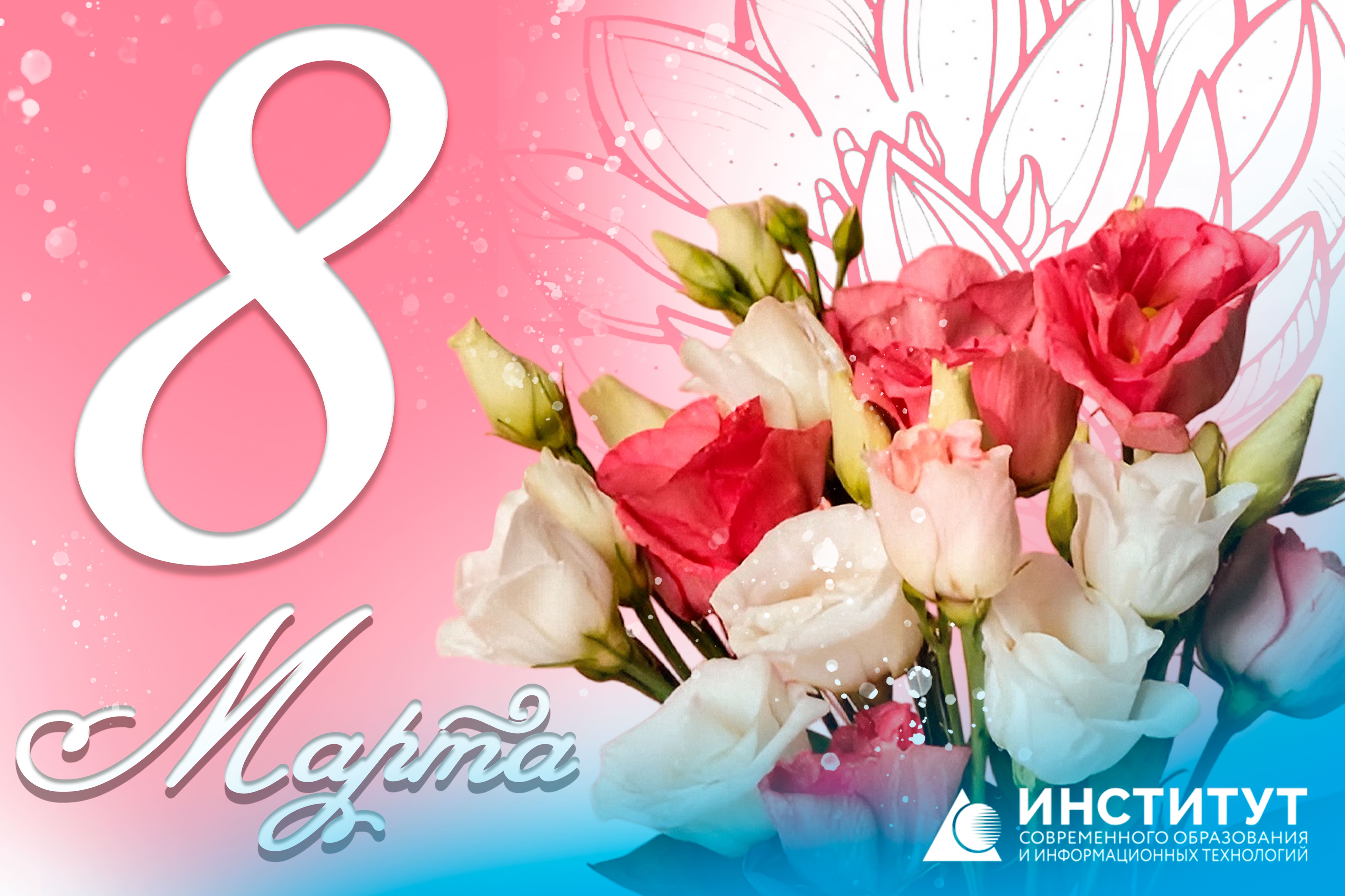Поздравление ректора с Международным женским днем - 8 Марта