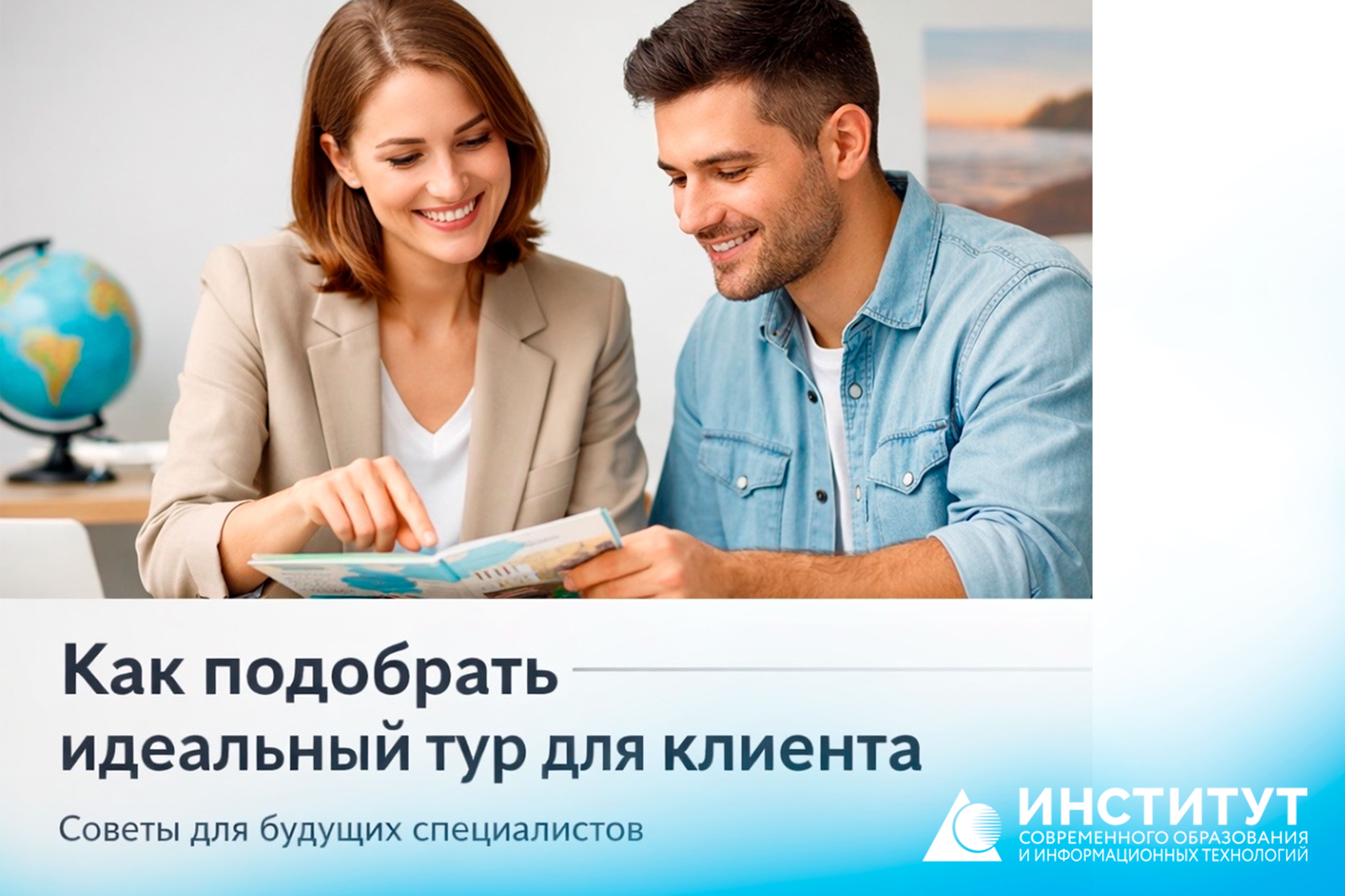 Как подобрать идеальный тур для клиента: советы для будущих специалистов