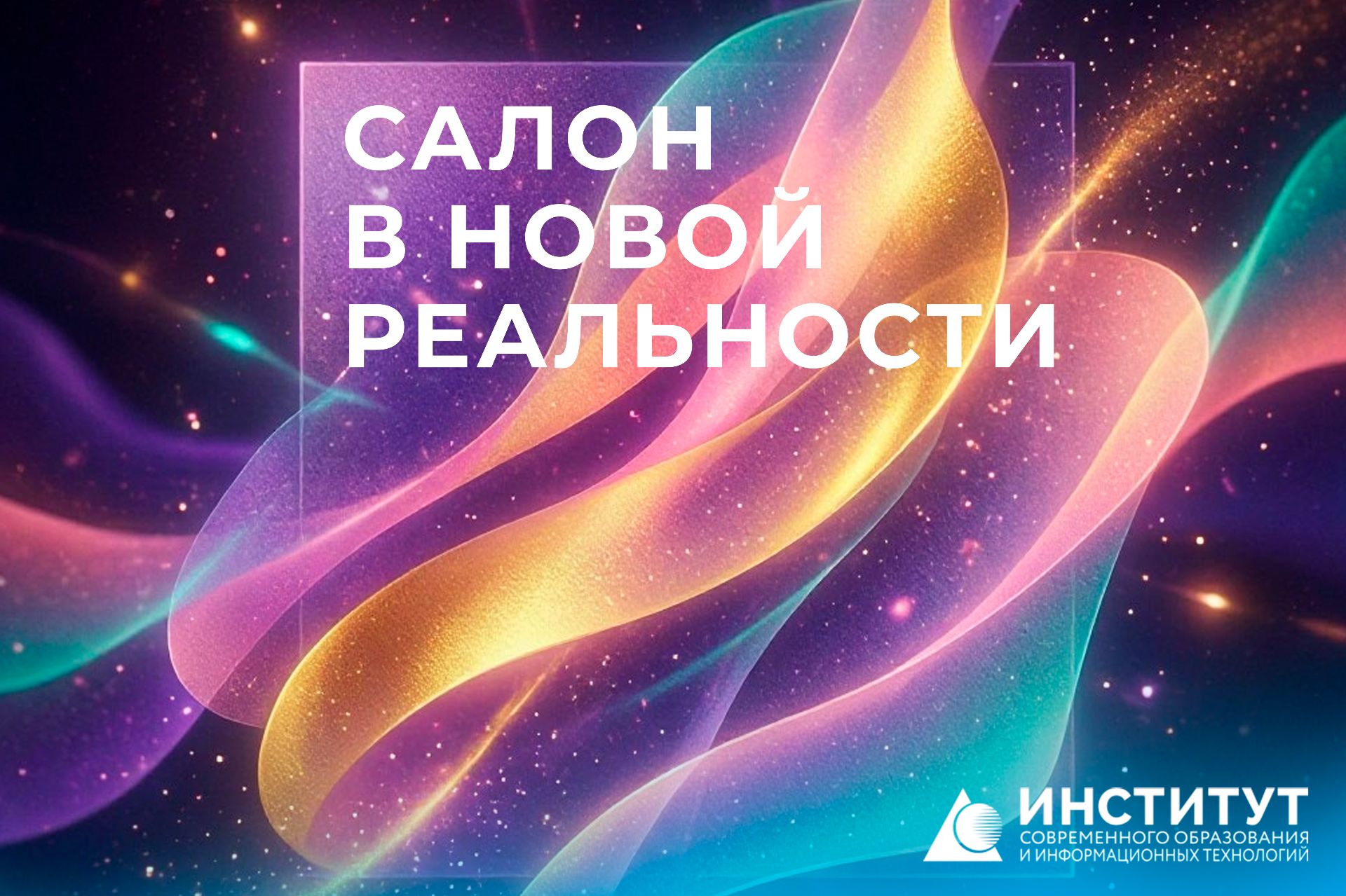 Салон в новой реальности