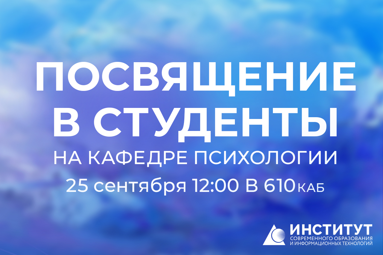Посвящение в студенты: теплый старт для первокурсников на кафедре психологии 25 сентября! Посвящение в студенты: теплый старт для первокурсников на кафедре психологии 25 сентября!