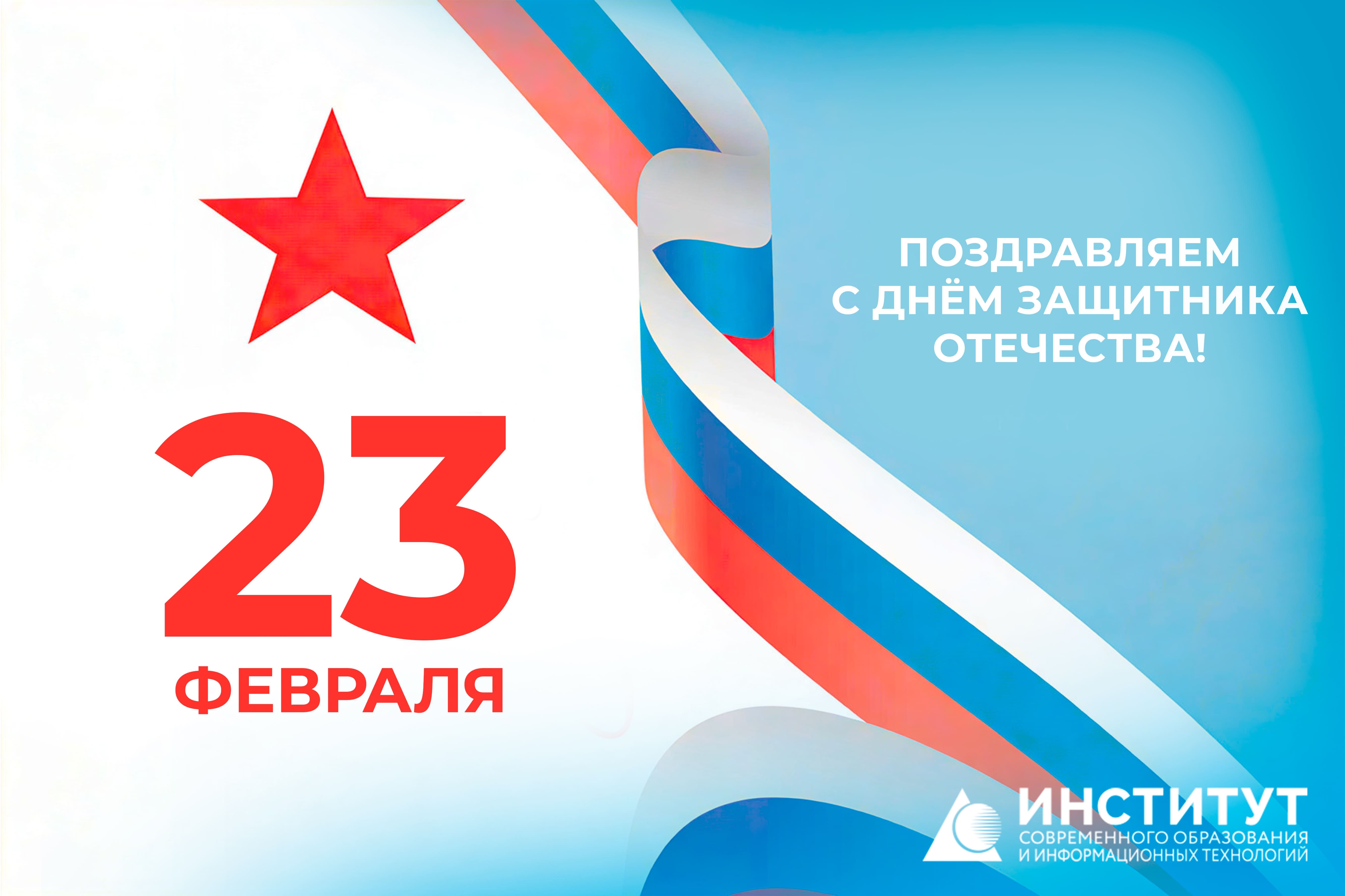 Поздравление ректора Владимира Серякова с Днем защитника Отечества!