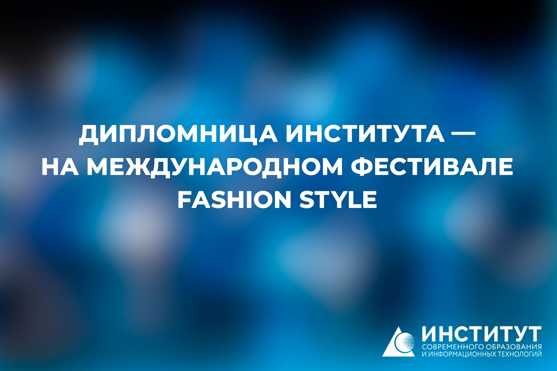 Дипломница Института &mdash; на Международном фестивале FASHION STYLE