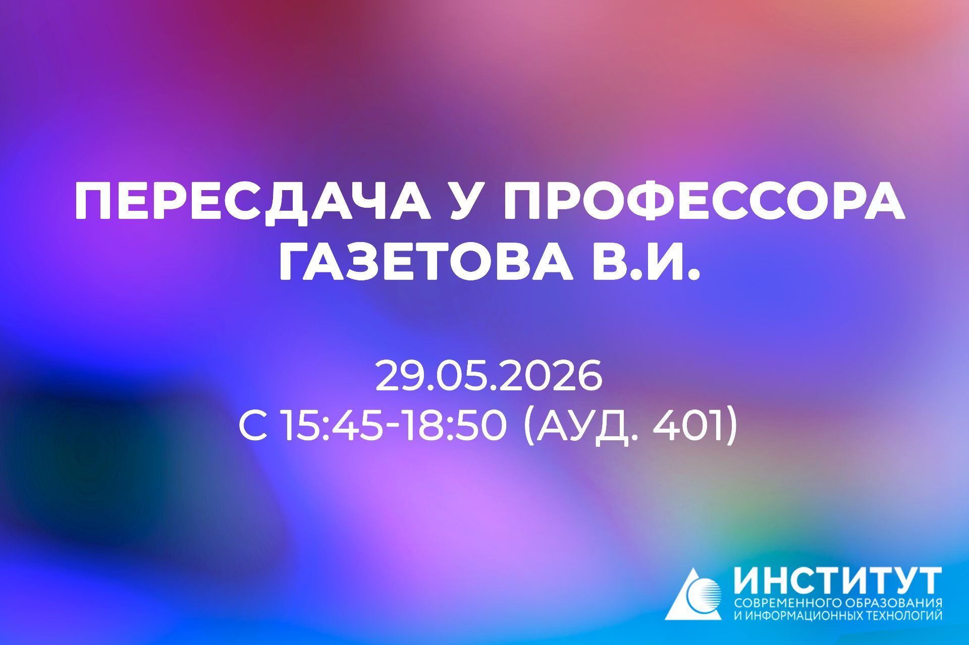 ПЕРЕСДАЧА У ПРОФЕССОРА В.И. ГАЗЕТОВА