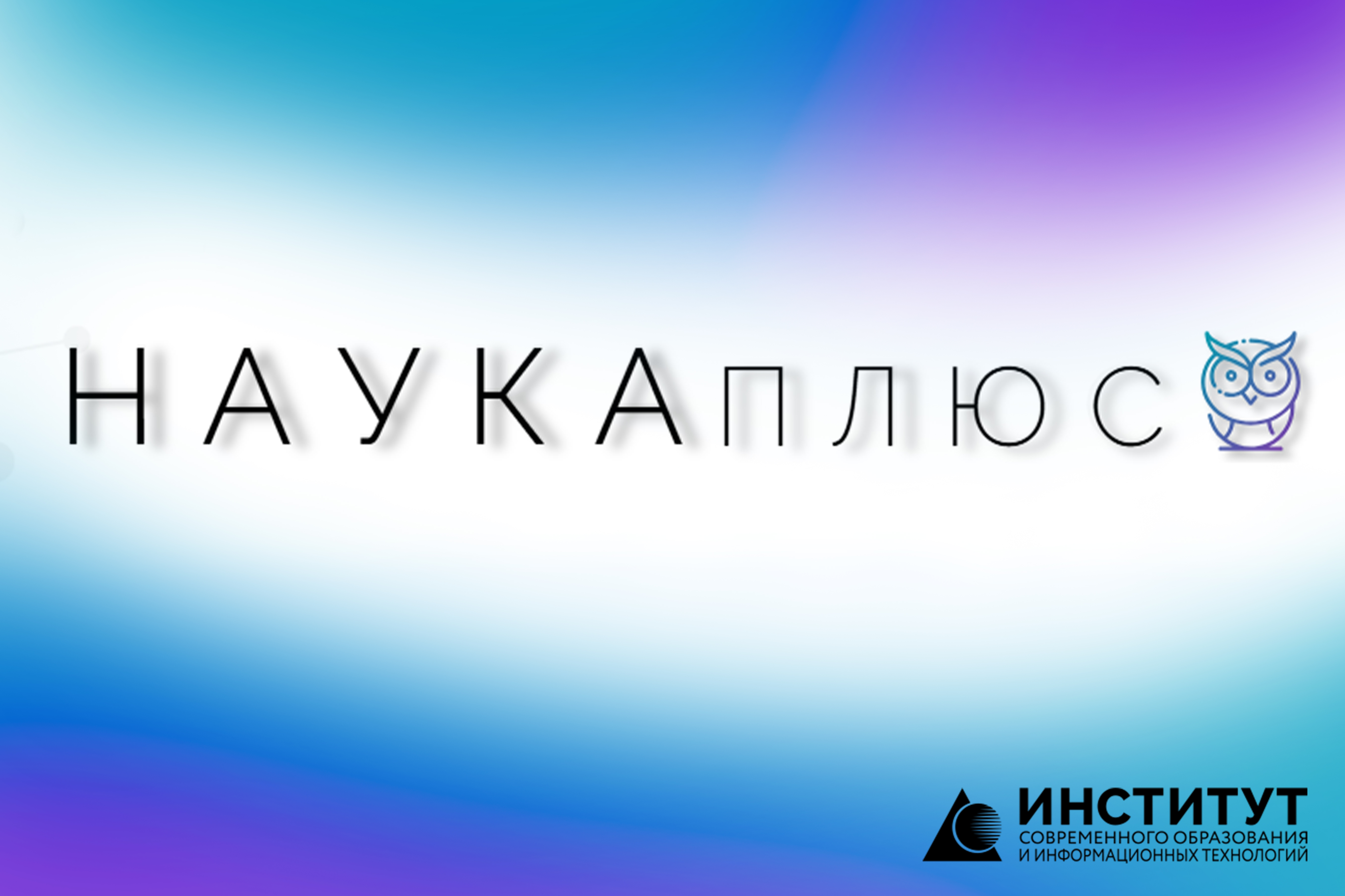 Конкурс &quot;Наука плюс&quot;