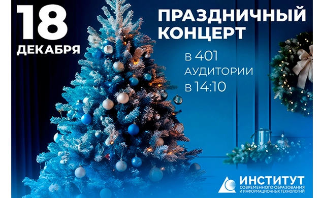 Новогодний концерт!