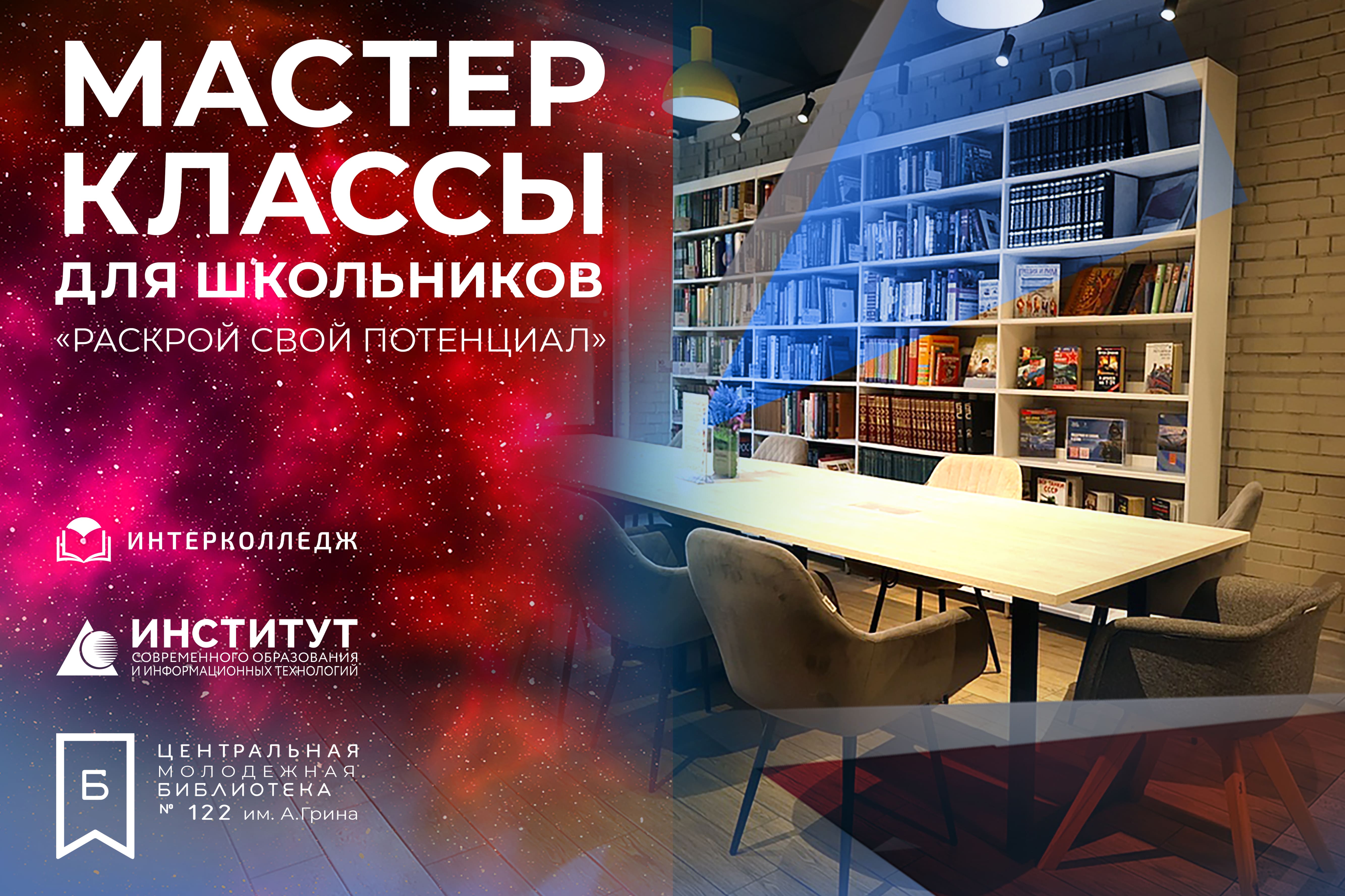 "Раскрой свой потенциал" - мастер-классы для школьников "Раскрой свой потенциал" - мастер-классы для школьников