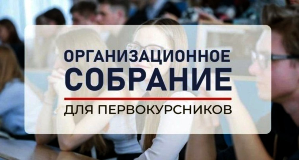 Организационное собрание Организационное собрание