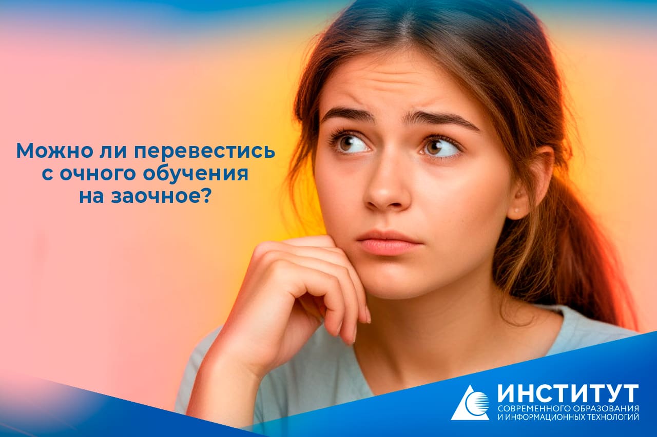 Можно ли перевестись с очного обучения на заочное
