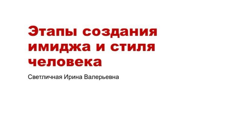 В рамках университетской субботы кафедра СЕРВИСА провела интерактивную лекцию «Этапы создания имиджа и стиля»