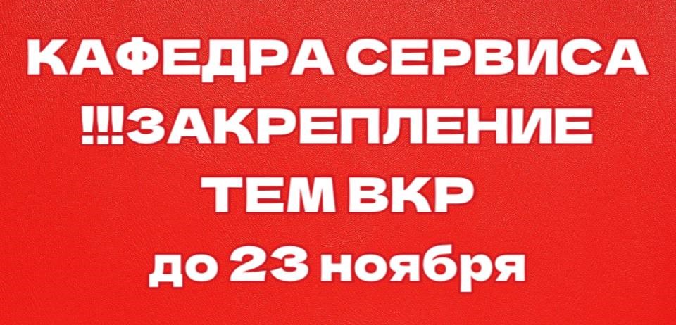 Закрепление тем ВКР на кафедре сервиса!