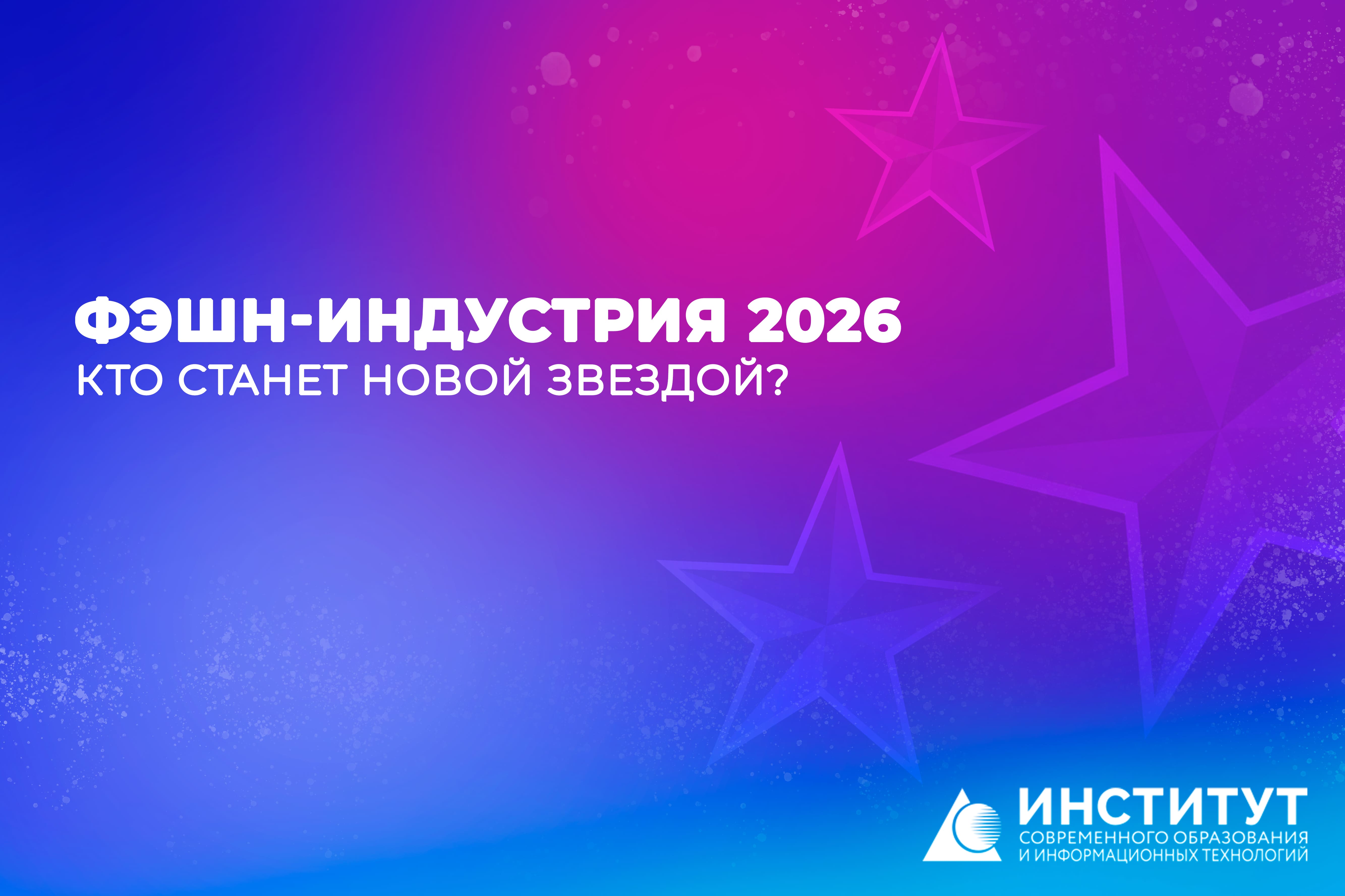 Фэшн-индустрия 2026: кто станет новой звездой?