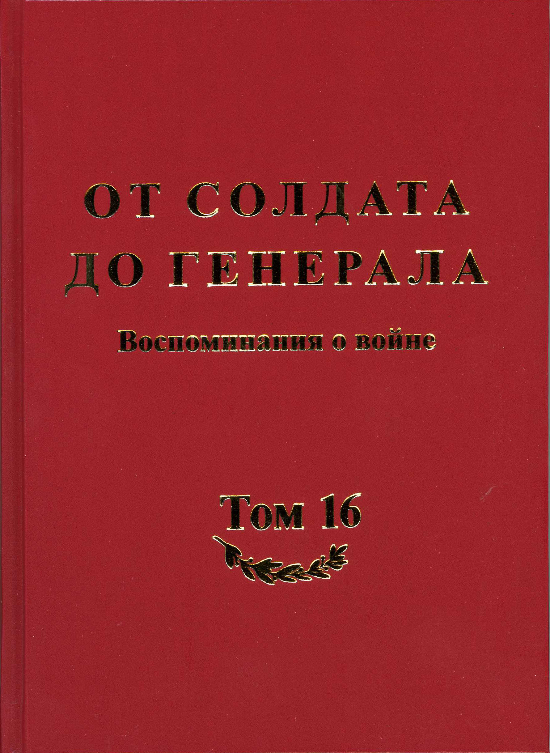 Презентация книги «От солдата до генерала. Воспоминания о войне» Презентация книги «От солдата до генерала. Воспоминания о войне»