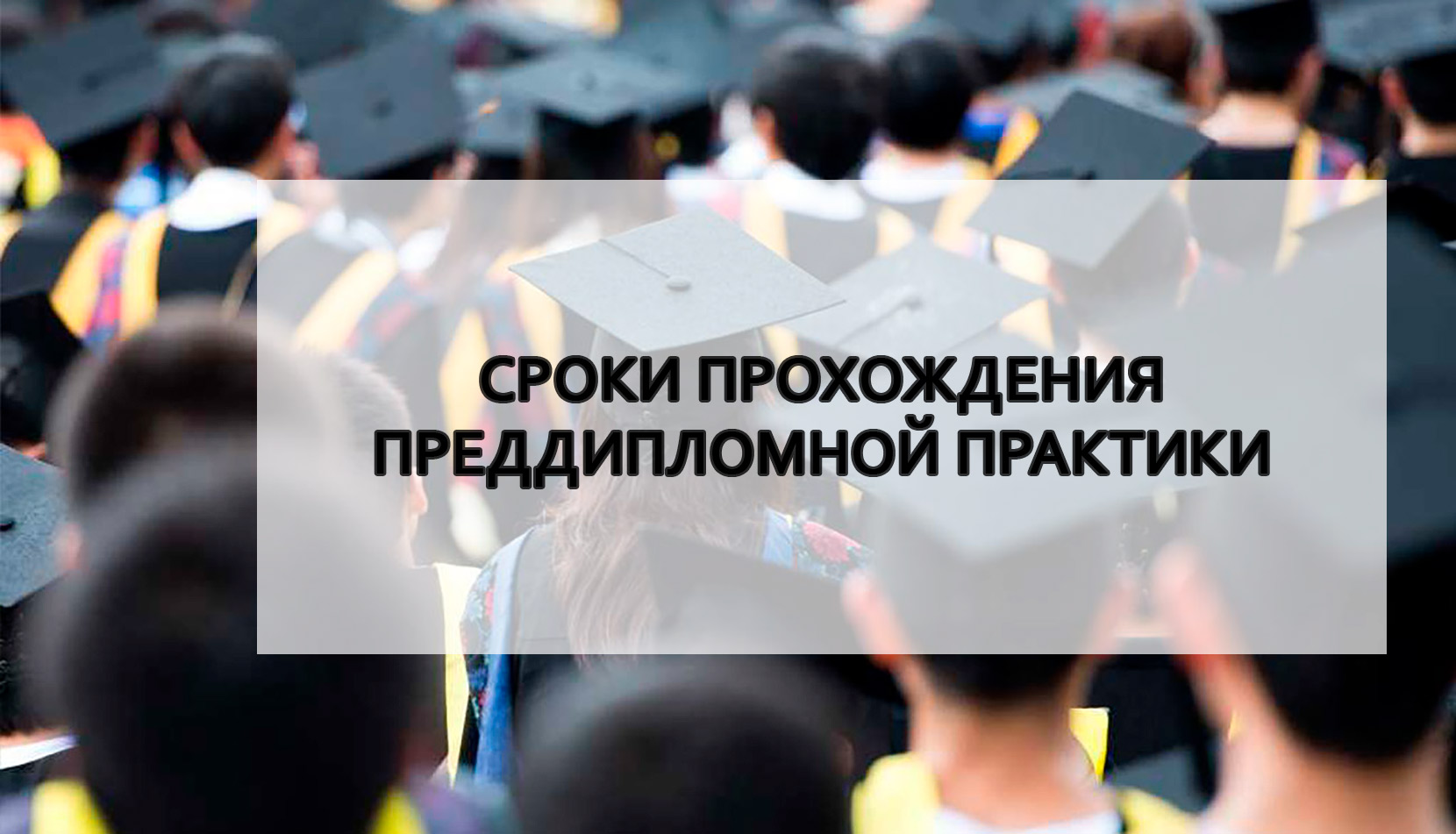 1Сроки прохождения преддипломной практики студентам факультета Рекламы 1Сроки прохождения преддипломной практики студентам факультета Рекламы
