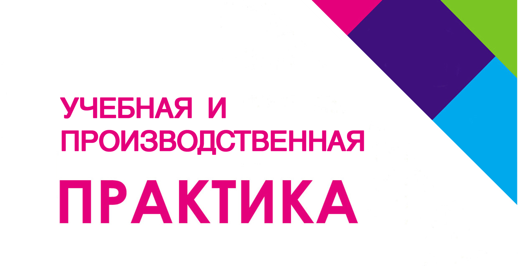 Сроки прохождения учебной и производственной практики студентам факультета менеджмент Сроки прохождения учебной и производственной практики студентам факультета менеджмент