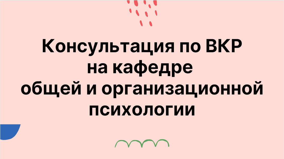Консультация по ВКР на кафедре общей и организационной психологии Консультация по ВКР на кафедре общей и организационной психологии