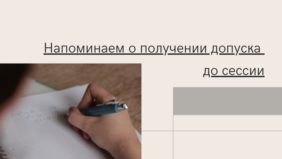 Напоминаем о необходимости своевременного получения допуска к сессии Напоминаем о необходимости своевременного получения допуска к сессии