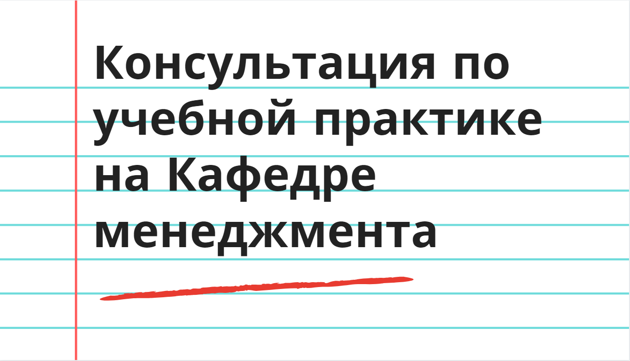 Консультация по учебной практике на Кафедре менеджмента Консультация по учебной практике на Кафедре менеджмента