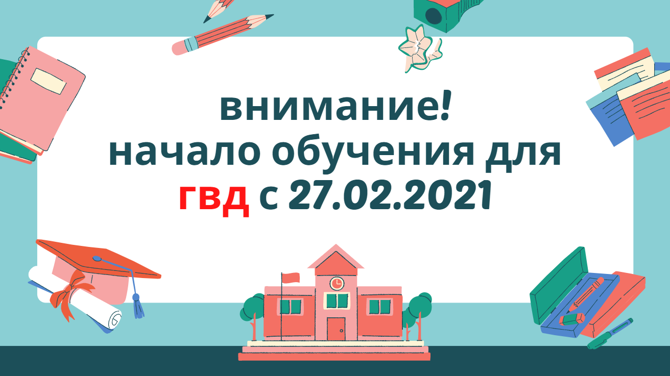Внимание! Начало обучения для ГВД будет с 27.02.2021 Внимание! Начало обучения для ГВД будет с 27.02.2021