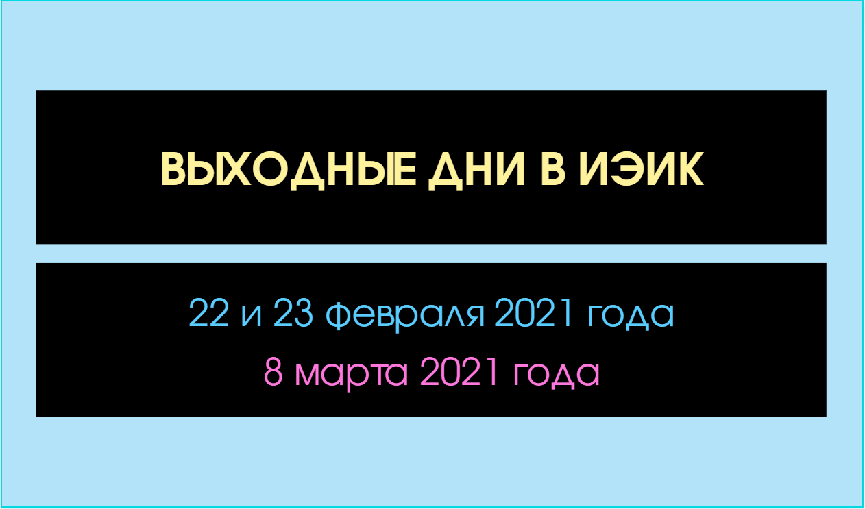 Выходные дни в феврале и марте 2021 года Выходные дни в феврале и марте 2021 года