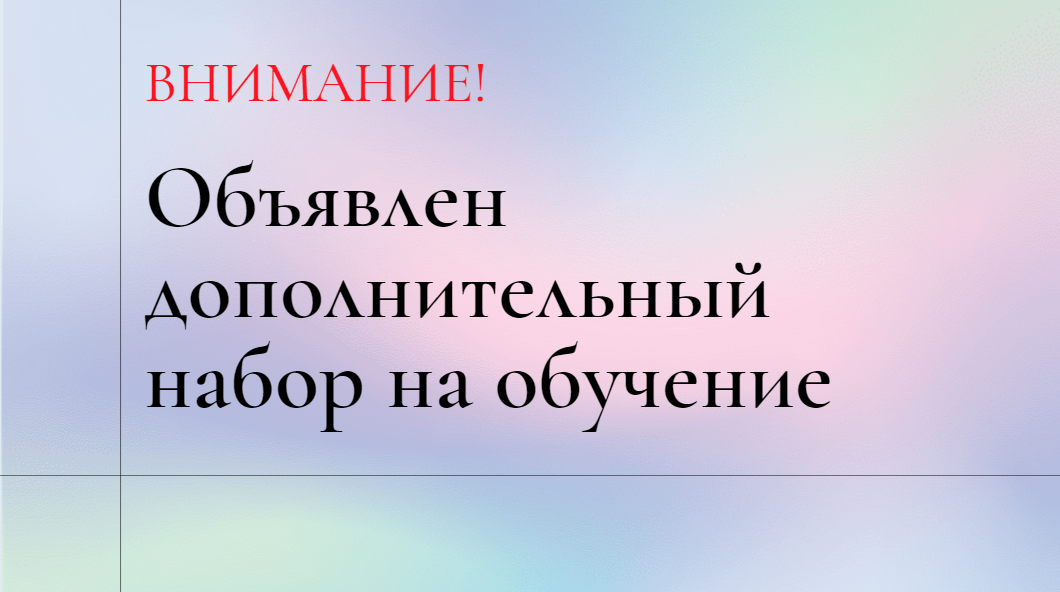 Внимание! Прием абитуриентов на обучение Внимание! Прием абитуриентов на обучение