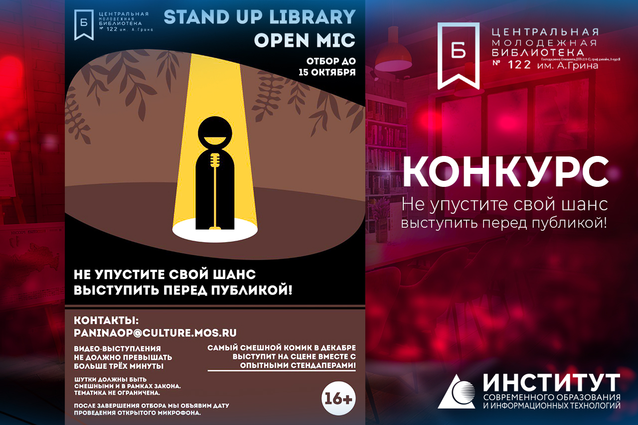 STAND UP LIBRARY OPEN MIC в Центральной молодежной библиотеке №122 имени А. Грина! STAND UP LIBRARY OPEN MIC в Центральной молодежной библиотеке №122 имени А. Грина!