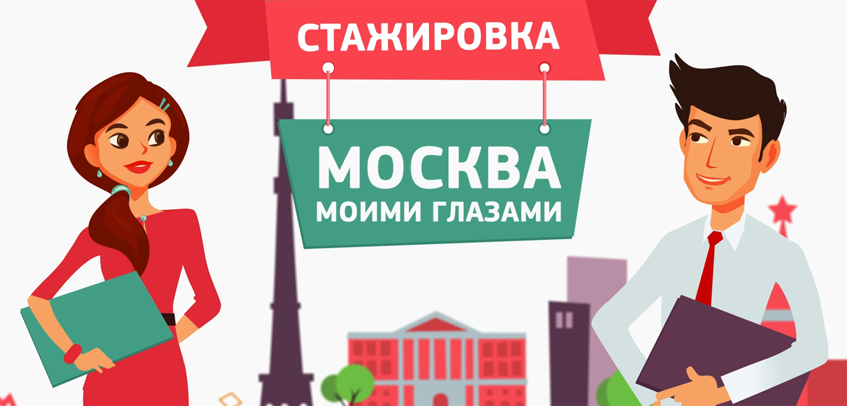 Стажировка в правительстве Москвы Стажировка в правительстве Москвы