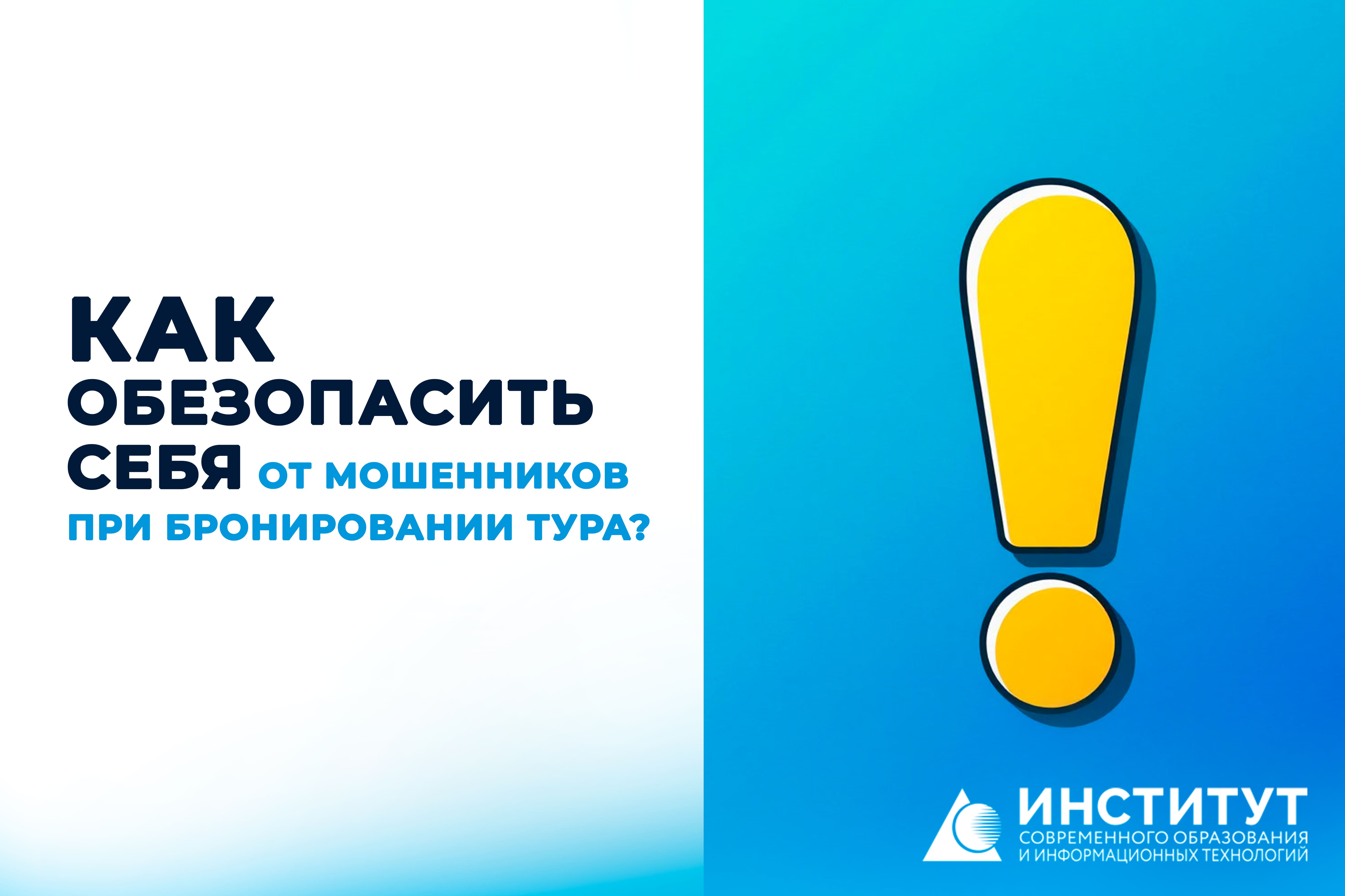 Как обезопасить себя от мошенников при бронировании тура: советы экспертов