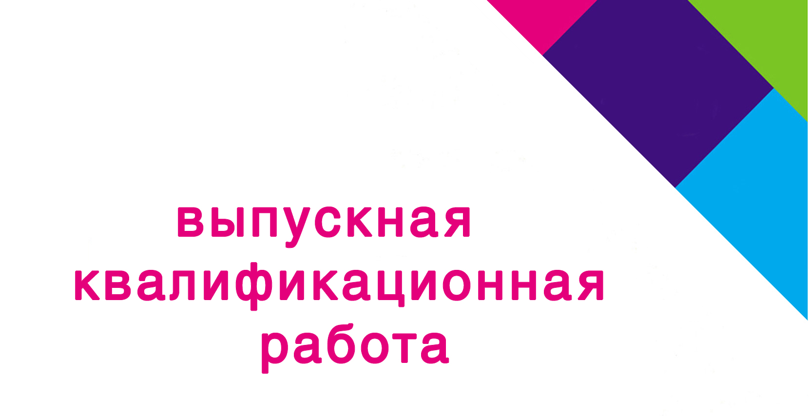 Прошивка (ВКР) выпускной квалификационной работы Прошивка (ВКР) выпускной квалификационной работы