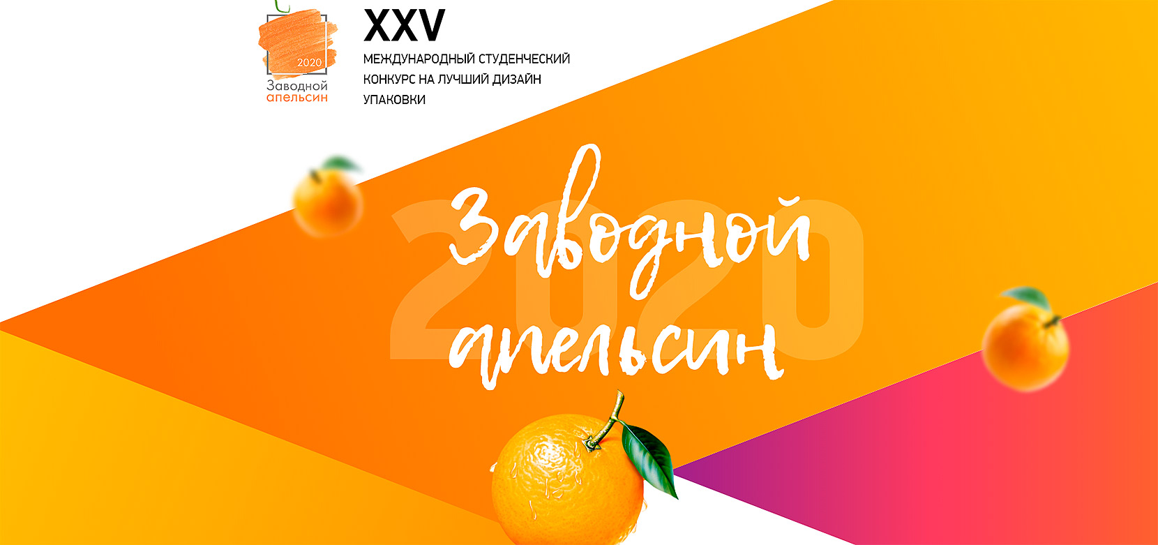 Проводится конкурс: Заводной апельсин 2020 Проводится конкурс: Заводной апельсин 2020