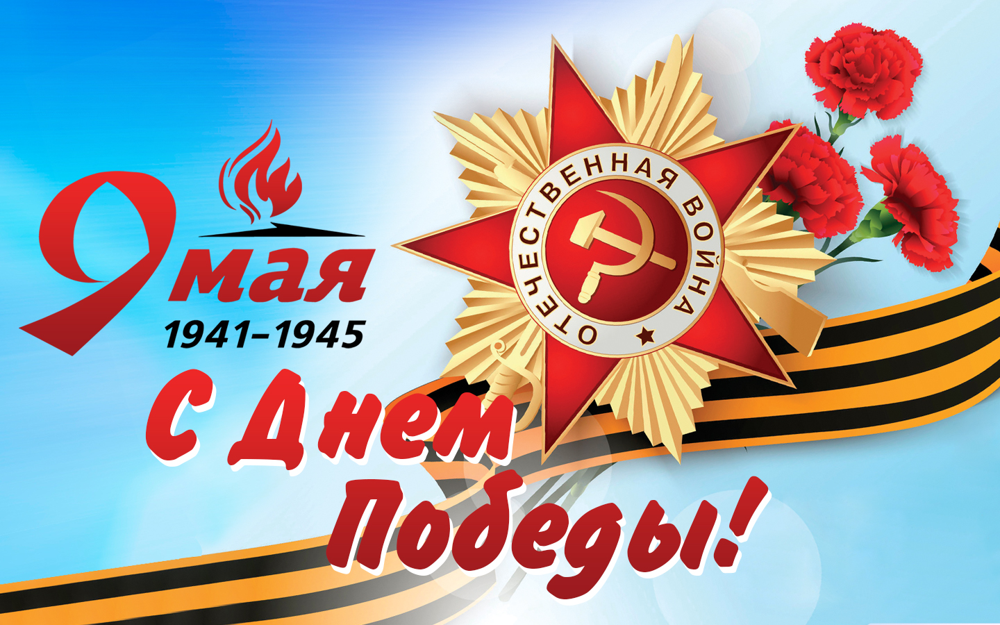 С Днем Победы! С Днем Победы!