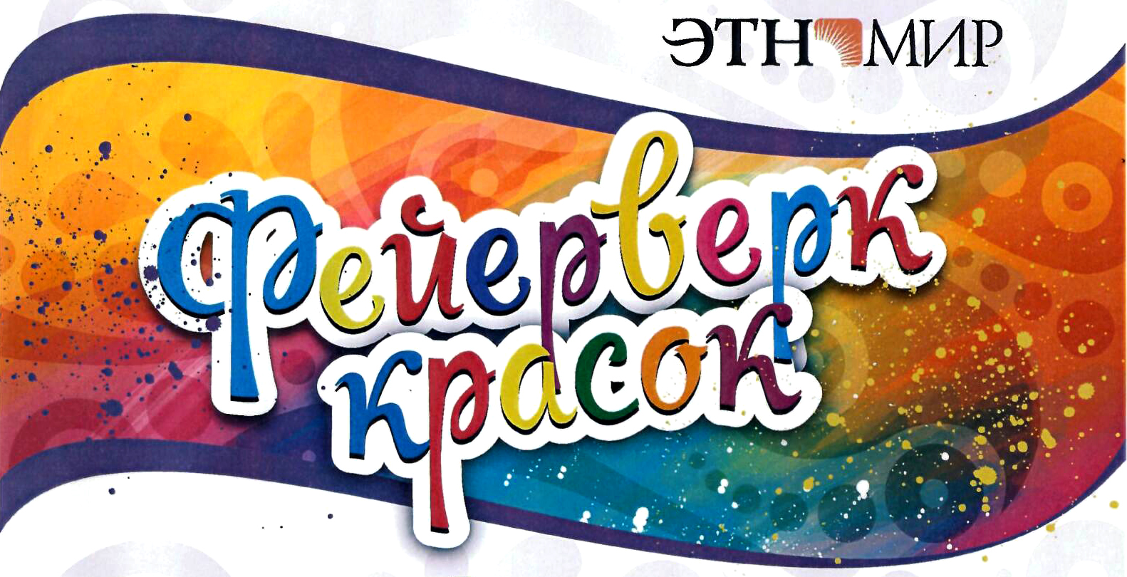 Состоялся фестиваль «Фейерверк красок» Состоялся фестиваль «Фейерверк красок»
