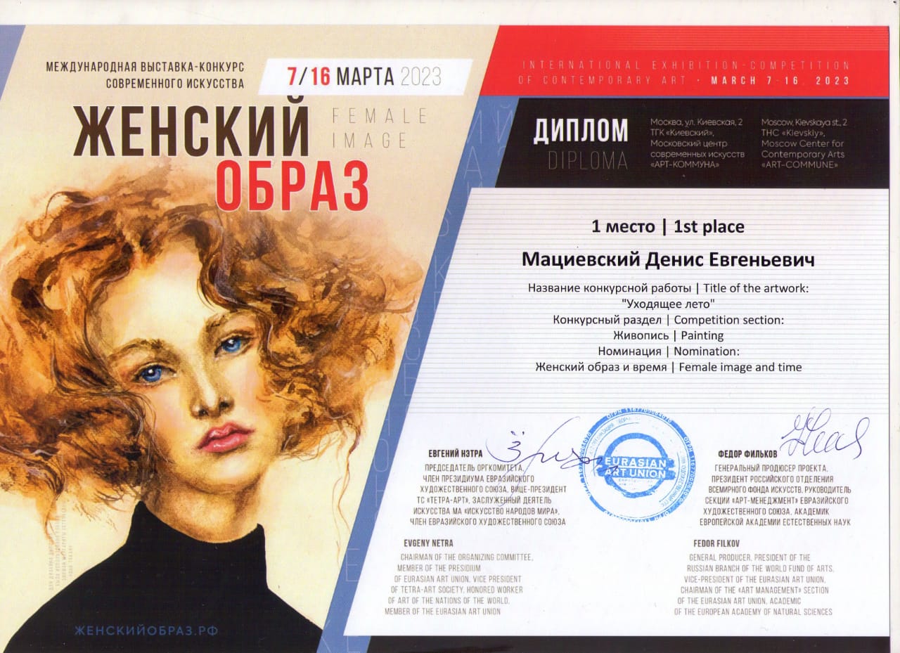 Денис Мациевский – трехкратный победитель Международной выставки-конкурса! Денис Мациевский – трехкратный победитель Международной выставки-конкурса!