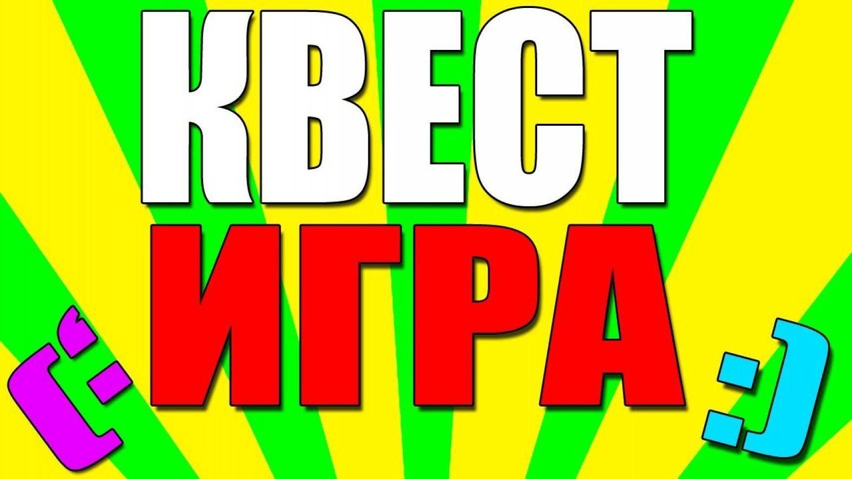 Внимание, в институте проходит квест-посвящение в первокурсники! Внимание, в институте проходит квест-посвящение в первокурсники!