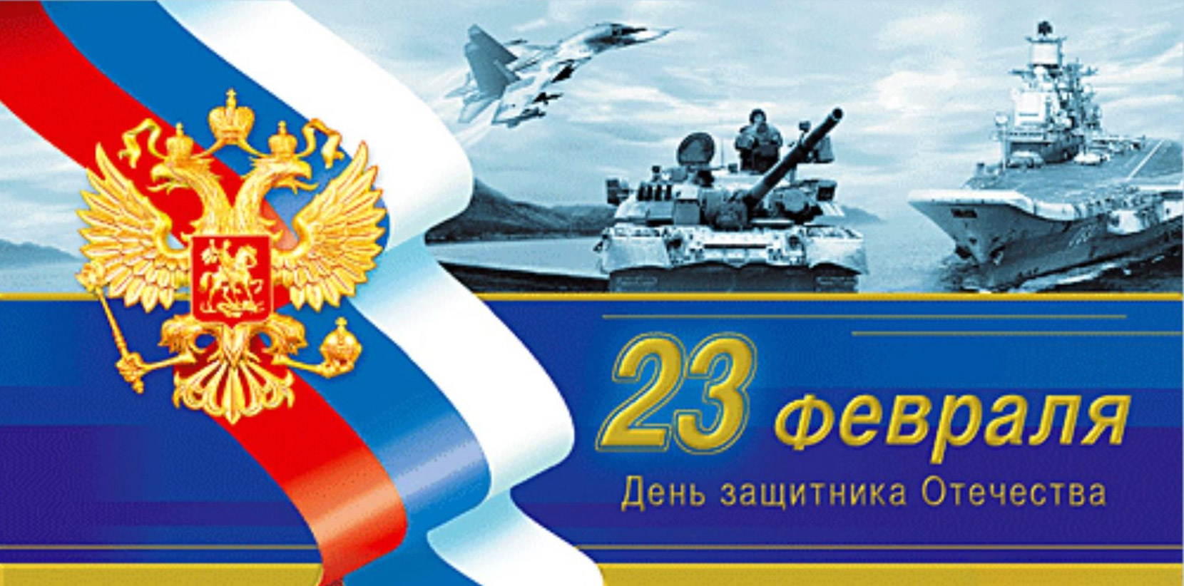 С Днём защитника Отечества! С Днём защитника Отечества!