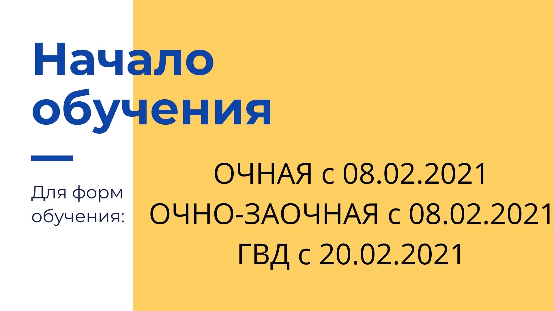 Даты начала занятий на второй семестр 2020/21 учебного года Даты начала занятий на второй семестр 2020/21 учебного года