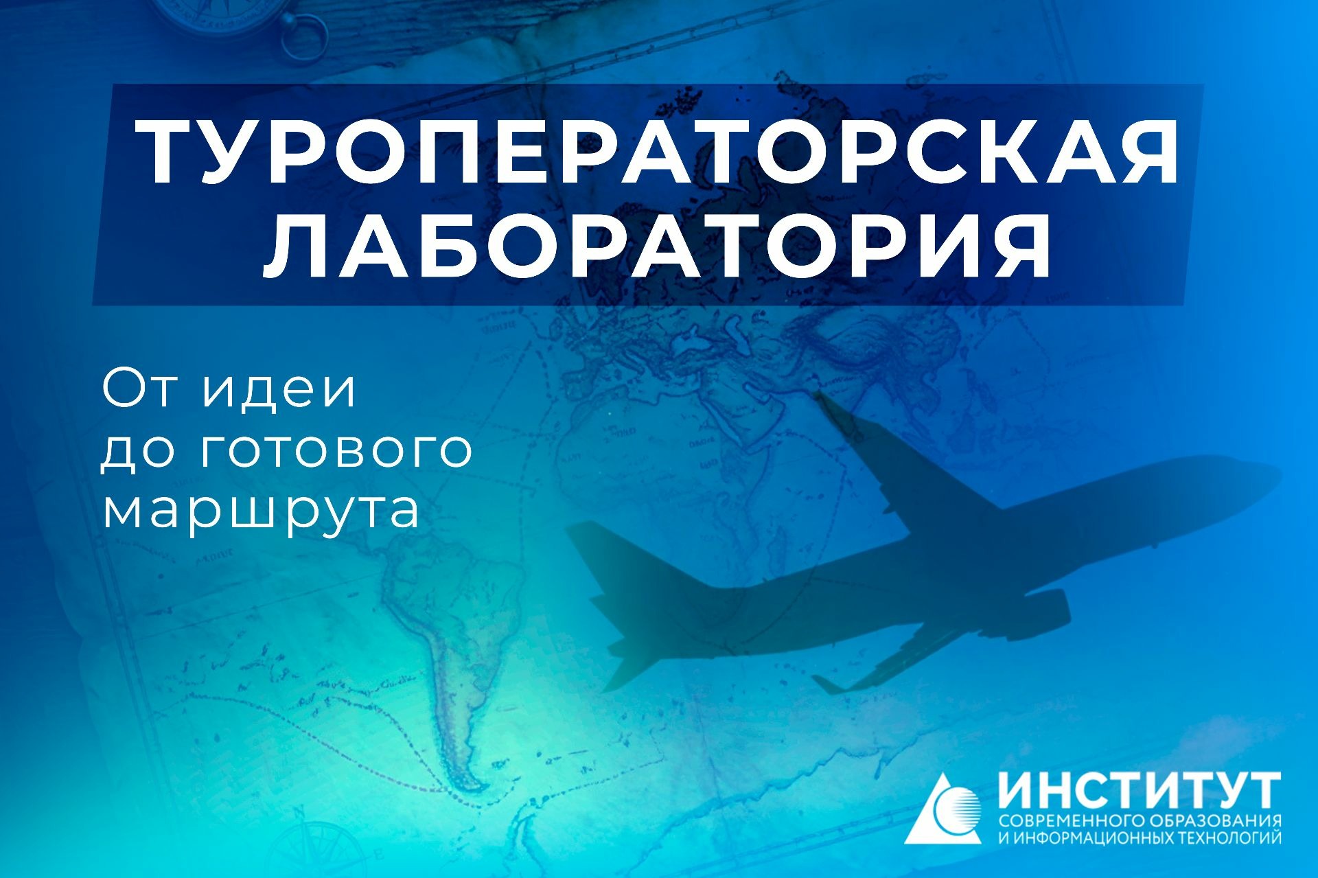 &laquo;Туроператорская лабооратория&raquo;: от идеи до готового маршрута