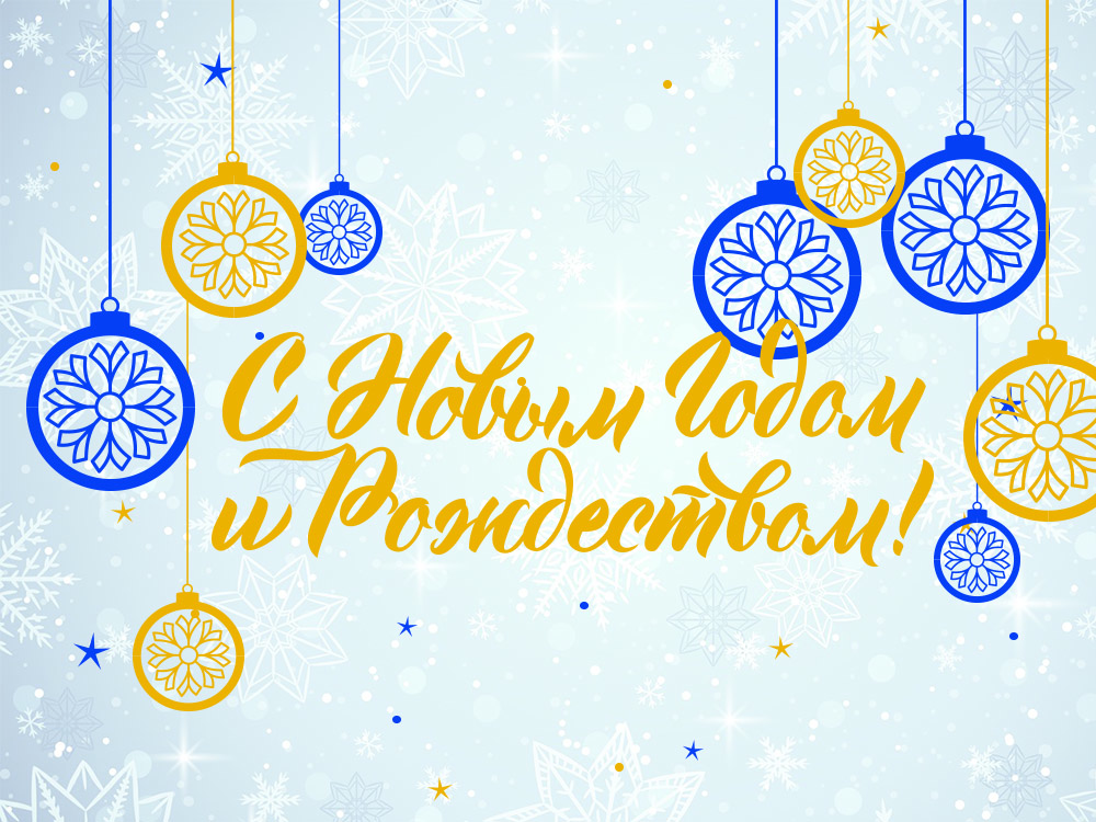 Поздравляем С НОВЫМ 2021 ГОДОМ! Поздравляем С НОВЫМ 2021 ГОДОМ!