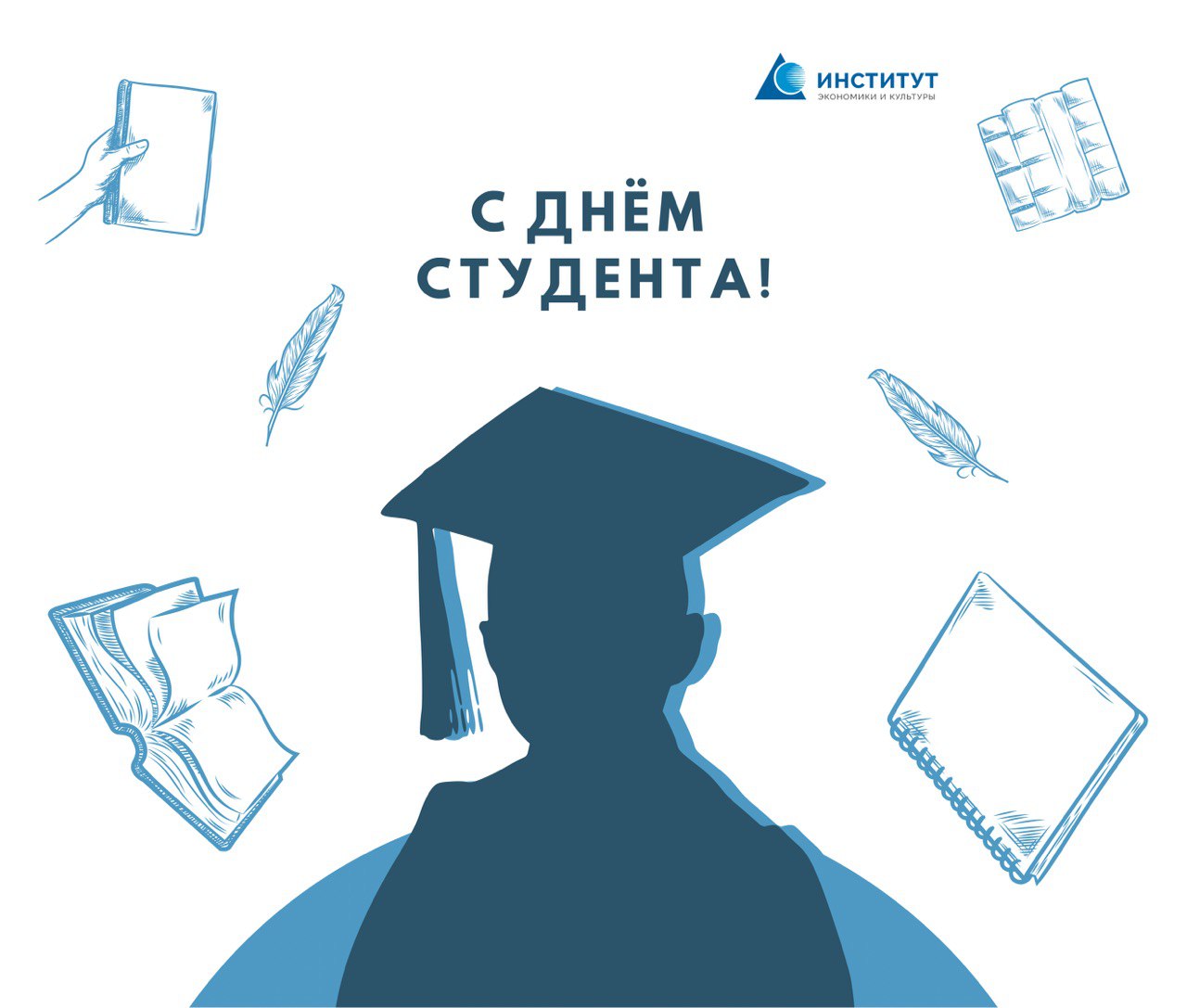 С Днем студента! С Днем студента!