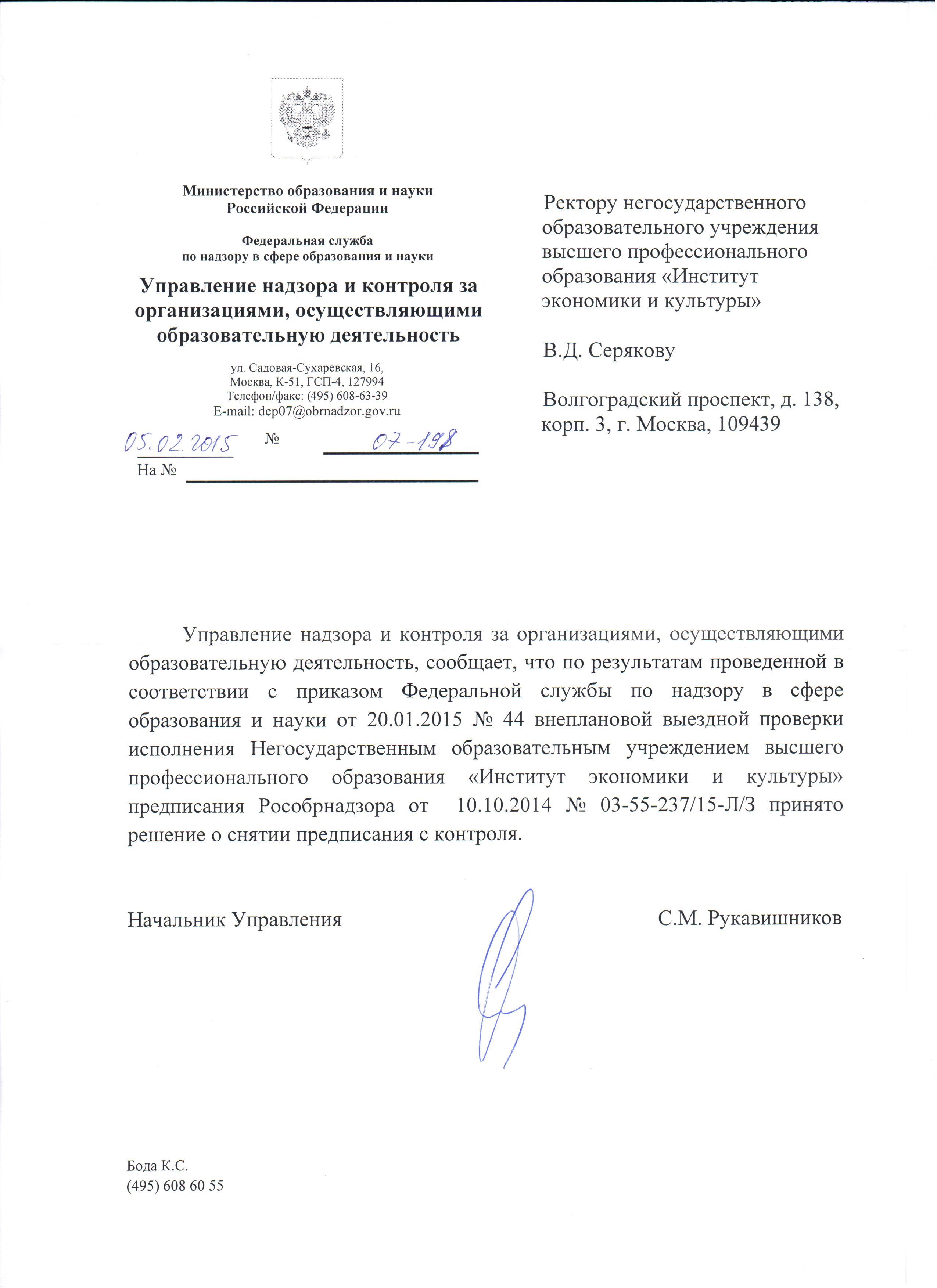 Рособрнадзор снял предписание с контроля Рособрнадзор снял предписание с контроля