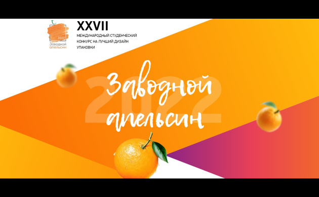 Студенты кафедры Дизайна стали победителями международного конкурса на лучший дизайн упаковки в 2022 году | фото №6