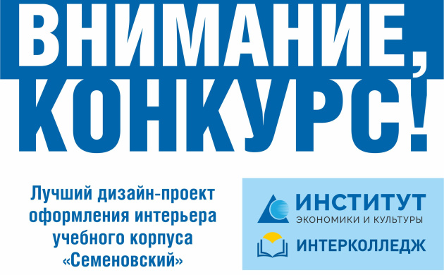 Поздравляем победителей творческого конкурса на лучший дизайн-проект оформления интерьера учебного корпуса &laquo;Семеновский&raquo; | фото №5