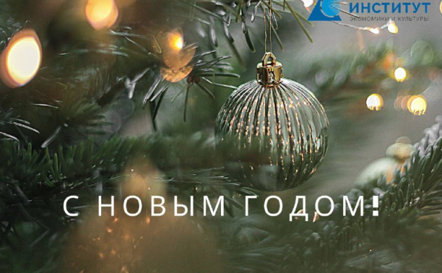 ИЭиК СПЕШИТ С ПОЗДРАВЛЕНИЯМИ! | фото №2