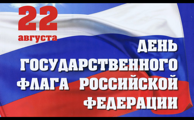 Поздравляем с Днём Государственного флага | фото №10
